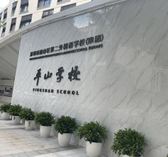 南山區(qū)第二外國語學(xué)?！缴綄W(xué)校